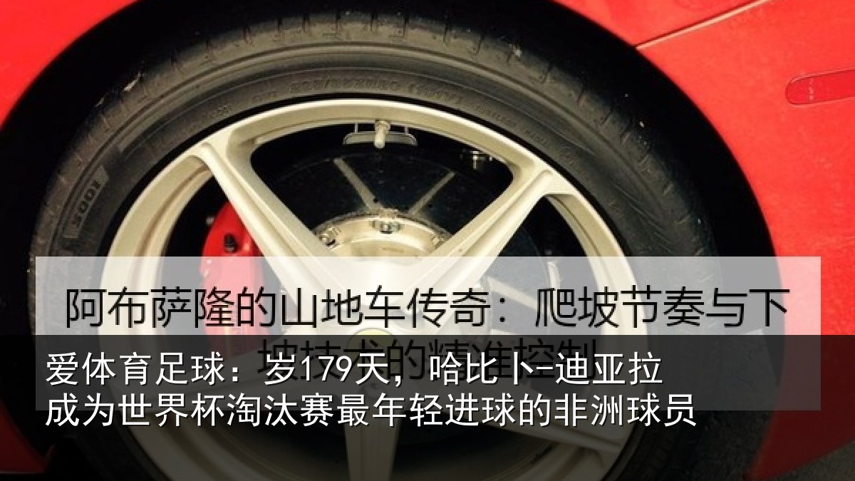 爱体育足球：岁天相关情况世界杯淘汰赛最年相关情况