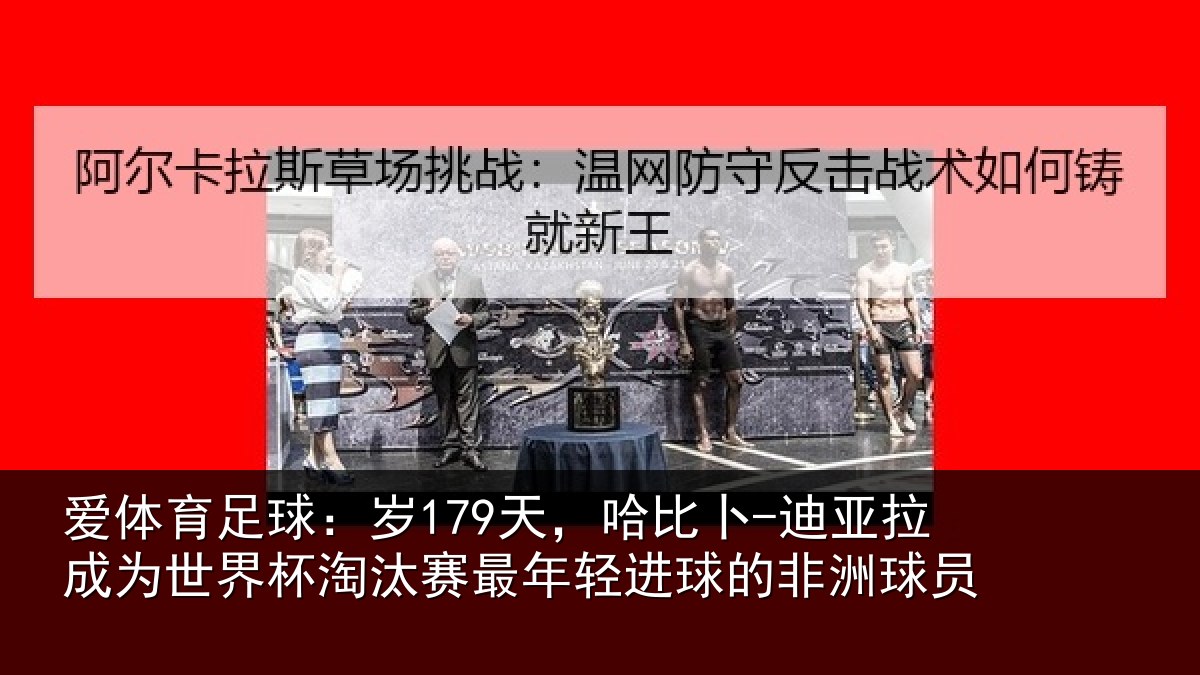 爱体育足球：岁天相关情况世界杯淘汰赛最年相关情况