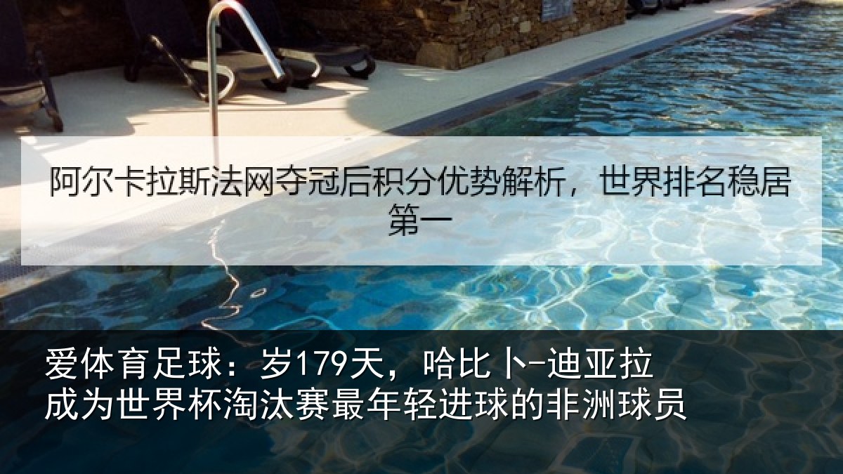爱体育足球：岁179天，哈比卜-迪亚拉成为世界杯淘汰赛最年轻进球的非洲球员