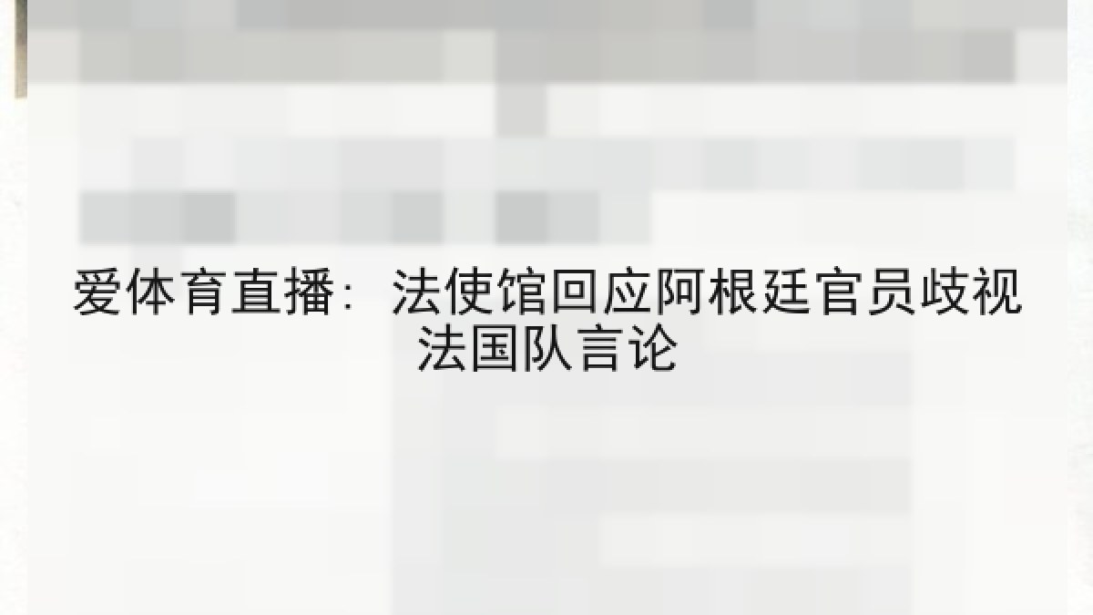 爱体育直播: 法使馆回应阿根廷官员歧视法国队言论