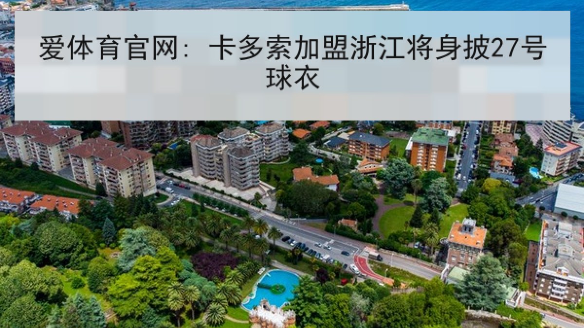 爱体育官网: 卡多索加盟浙江将身披27号球衣