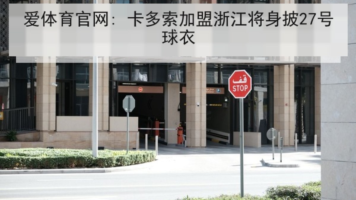 爱体育官网: 卡多索加盟浙江将身披27号球衣