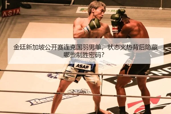 jin-ting-xin-jia-po-gong-kai-sai-lian-ke-guo-yu-nan-dan-zhuang-tai-huo-re-bei-hou-yin-cang-na-xie-zhi-sheng-mi-ma-2-543.jpg