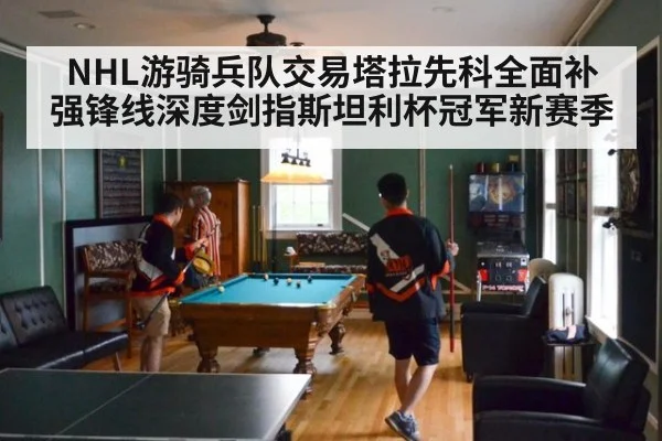 NHL游骑兵队交易塔拉先科全面补强锋线深度剑指斯坦利杯冠军新赛季