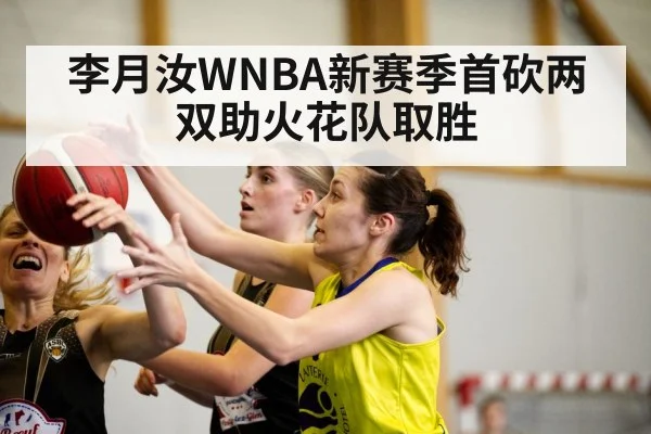 李月汝WNBA新赛季首砍两双助火花队取胜
