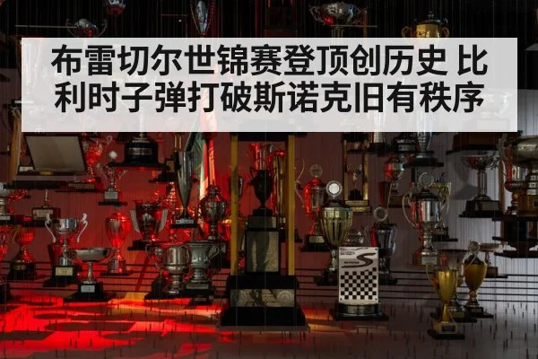 布雷切尔世锦赛登顶创历史 比利时子弹打破斯诺克旧有秩序
