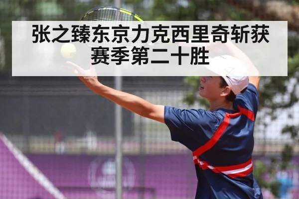 张之臻东京力克西里奇斩获赛季第二十胜