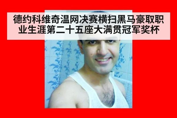 德约科维奇温网决赛横扫黑马豪取职业生涯第二十五座大满贯冠军奖杯