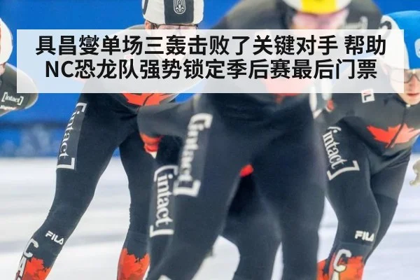 具昌燮单场三轰击败了关键对手 帮助NC恐龙队强势锁定季后赛最后门票